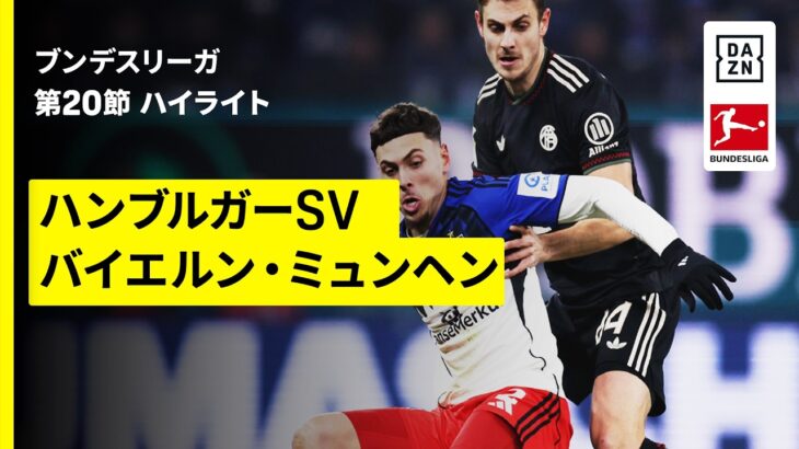 【ハンブルガーSV×バイエルン・ミュンヘン｜ハイライト】ブンデスリーガ第20節｜2025-26シーズン