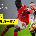 【佐野海舟がフル出場 | マインツ×ハンブルガーSV｜ハイライト】ブンデスリーガ第23節｜2025-26シーズン