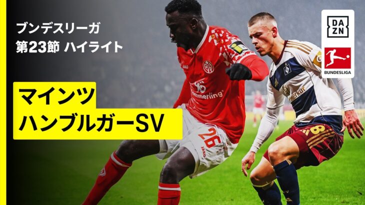 【佐野海舟がフル出場 | マインツ×ハンブルガーSV｜ハイライト】ブンデスリーガ第23節｜2025-26シーズン