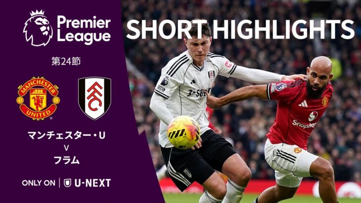 【マンチェスター・U v フラム｜ショートハイライト】プレミアリーグ25/26 第24節