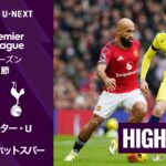 【マンチェスター・U v トッテナム・ホットスパー｜ショートハイライト】プレミアリーグ25/26 第25節
