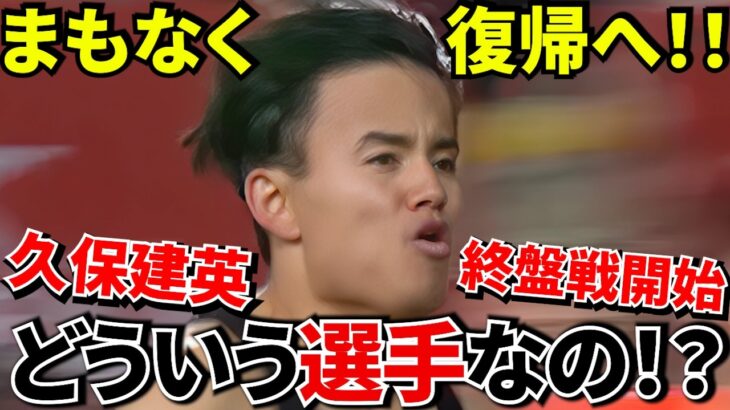 【久保建英復帰へ!!】別格は本当か？データで完全検証！！復帰で優勝圏へ！！久保建英が持つ“レア能力”とは！！国王杯優勝争いとW杯分岐点が始まる！！