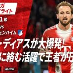 【ハイライト】ルイス・ディアスが大爆発！全得点に絡む活躍で王者が圧倒！ #abema #ABEMAでブンデスリーガ