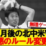 【悲報】北中米ワールドカップ、最悪のルール変更へ…