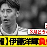 【速報】バイエルン伊藤洋輝、筋肉系のトラブルで練習離脱…