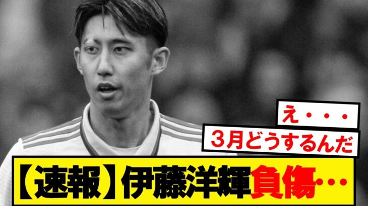 【速報】バイエルン伊藤洋輝、筋肉系のトラブルで練習離脱…