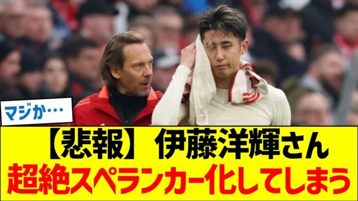 【悲報】伊藤洋輝さん、超絶スペランカー化してしまう