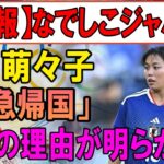衝撃速報！なでしこジャパンに激震！谷川萌々子が“緊急帰国”…ついに本当の理由が明らかに！