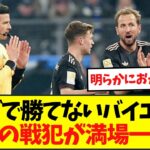 【感想】リーグで勝てないバイエルン試合の戦犯が満場一致