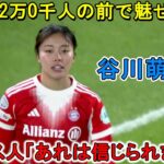 谷川萌々子が天才すぎるスーパーゴールでフランス人を一瞬”時間停止状態”にした日‼︎