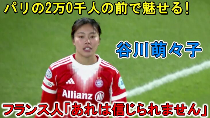 谷川萌々子が天才すぎるスーパーゴールでフランス人を一瞬”時間停止状態”にした日‼︎