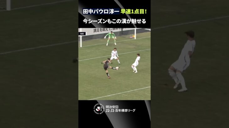 【今年も魅せる】田中パウロ淳一が開幕戦でさっそくシーズン初ゴール！