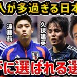 【レオザ】日本代表の怪我人が多過ぎる問題…今後、代表に選ばれる選手は？【レオザ切り抜き】