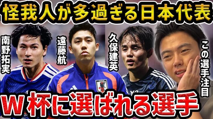 【レオザ】日本代表の怪我人が多過ぎる問題…今後、代表に選ばれる選手は？【レオザ切り抜き】
