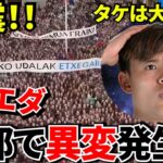 【久保建英!!】欧州争い直前に緊急事態！！ソシエダに何が起きている？久保選手は大丈夫か？ソシエダに広がる不穏な空気！！