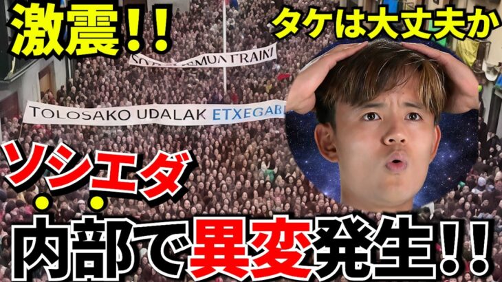 【久保建英!!】欧州争い直前に緊急事態！！ソシエダに何が起きている？久保選手は大丈夫か？ソシエダに広がる不穏な空気！！