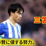 三笘薫の素晴らしい奮闘も、チームを勝利へ導くことはできなかった。