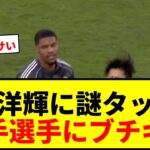 【衝撃】伊藤洋輝に“謎タックル”！相手選手がブチギレ「何してんだよ！」ファンも「負けててダサい」と激怒