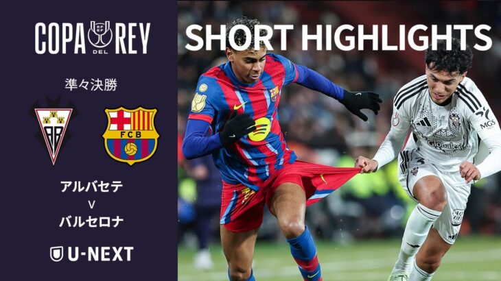 【ショートハイライト｜アルバセテ v バルセロナ 】コパ・デル・レイ25/26 準々決勝