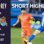 【ショートハイライト｜アラベス v レアル・ソシエダ 】コパ・デル・レイ25/26 準々決勝