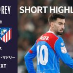 【ベティス v アトレティコ・デ・マドリー｜ショートハイライト】コパ・デル・レイ25/26 準々決勝