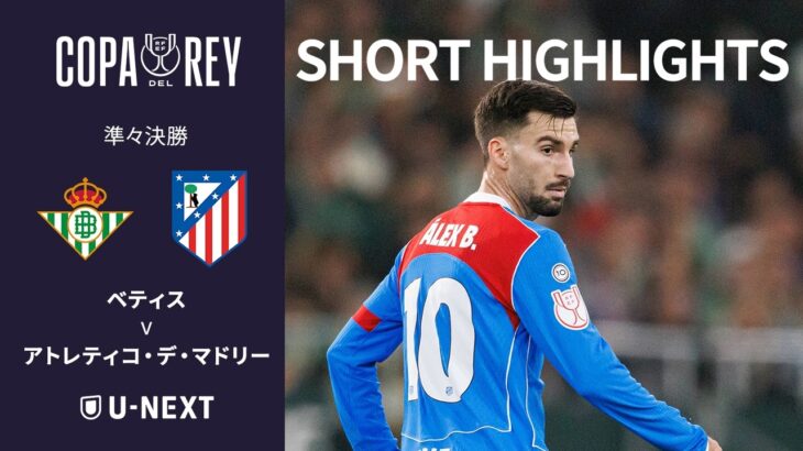 【ベティス v アトレティコ・デ・マドリー｜ショートハイライト】コパ・デル・レイ25/26 準々決勝