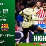 【アトレティコ・デ・マドリー v バルセロナ｜ショートハイライト】コパ・デル・レイ25/26 準決勝 1st leg