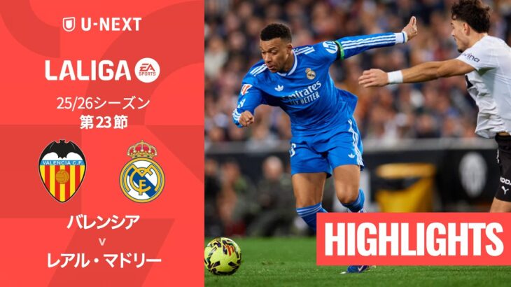 【バレンシア v レアル・マドリー｜ハイライト】ラ・リーガ25/26 第23節