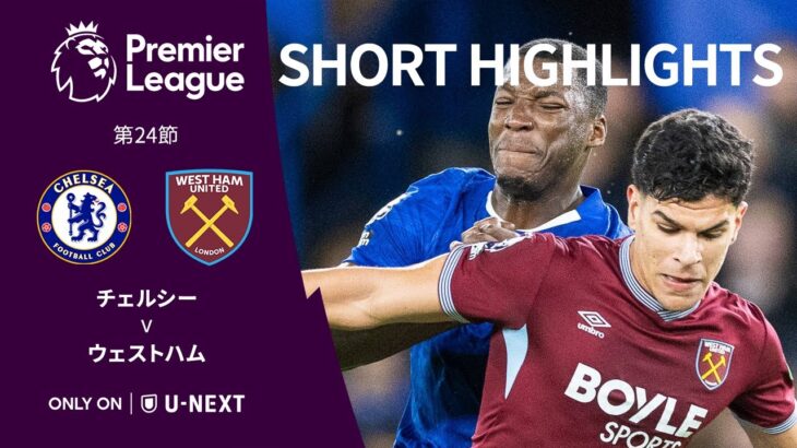 【チェルシー v ウェストハム｜ショートハイライト】プレミアリーグ25/26 第24節
