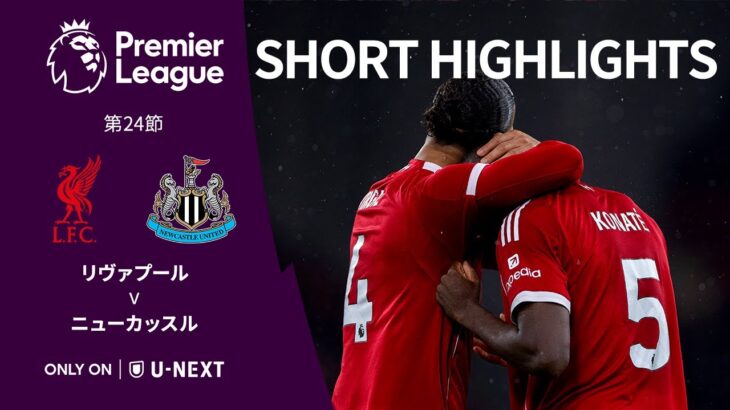 【リヴァプール v ニューカッスル｜ショートハイライト】プレミアリーグ25/26 第24節