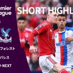 【ノッティンガム・フォレスト v クリスタル・パレス｜ショートハイライト】プレミアリーグ25/26 第24節
