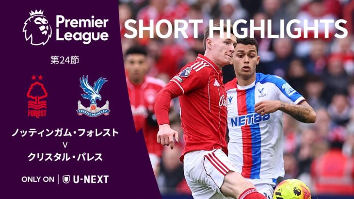 【ノッティンガム・フォレスト v クリスタル・パレス｜ショートハイライト】プレミアリーグ25/26 第24節