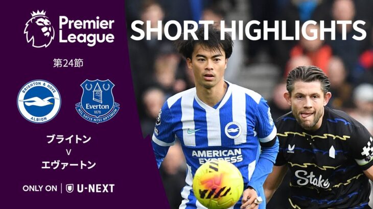 三笘薫はフル出場でネットを揺らすも・・・【 ブライトン v エヴァートン ｜ショートハイライト】プレミアリーグ25/26 第24節