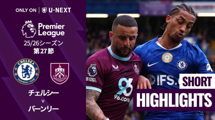【チェルシー v バーンリー｜ショートハイライト】プレミアリーグ25/26 第27節