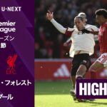 【ノッティンガム・フォレスト v リヴァプール｜ショートハイライト】プレミアリーグ25/26 第27節