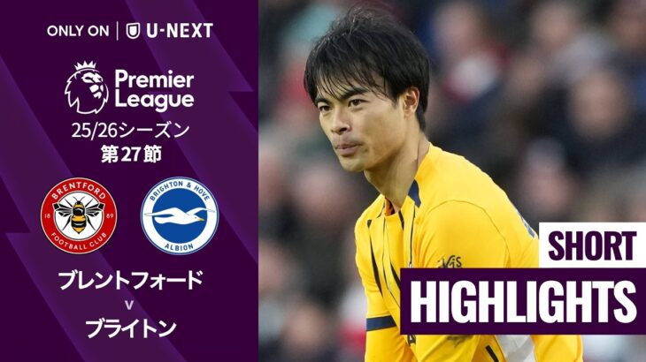 【ブレントフォード v ブライトン｜ショートハイライト】プレミアリーグ25/26 第27節