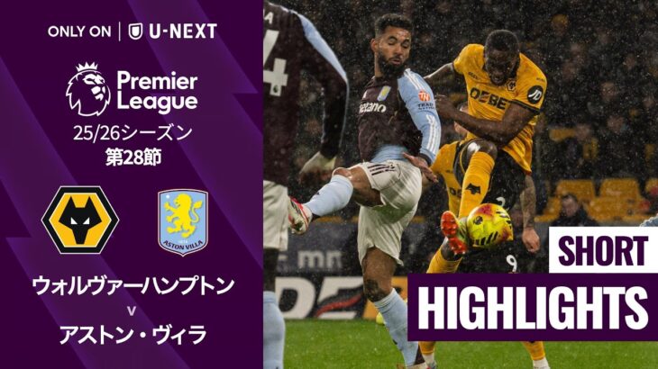 【ウォルヴァーハンプトン v アストン・ヴィラ｜ショートハイライト】プレミアリーグ25/26 第28節