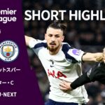 【トッテナム・ホットスパー v マンチェスター・C｜ショートハイライト】プレミアリーグ25/26 第24節
