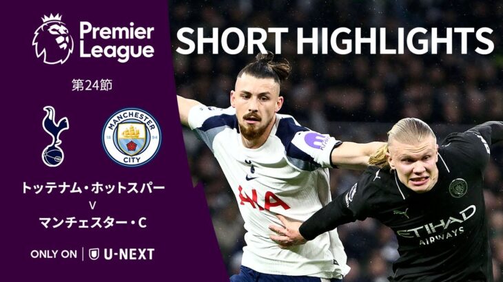 【トッテナム・ホットスパー v マンチェスター・C｜ショートハイライト】プレミアリーグ25/26 第24節