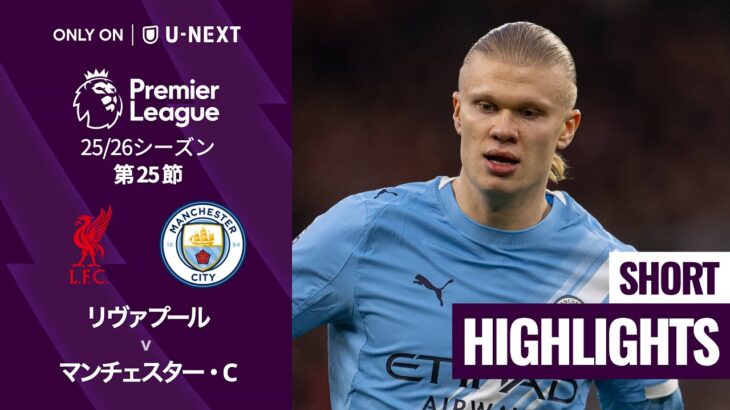 【リヴァプール v マンチェスター・C｜ショートハイライト】プレミアリーグ25/26 第25節