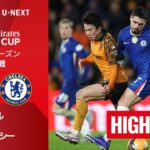 【平河悠が先発出場｜ハル v チェルシー｜ショートハイライト】エミレーツ・FAカップ25/26 4回戦