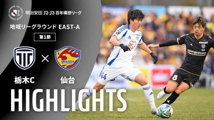【公式】ハイライト：栃木シティvsベガルタ仙台 明治安田Ｊ２・Ｊ３百年構想リーグ 地域リーグラウンド EAST-Aグループ 第1節 2026/2/7