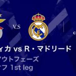【ベンフィカ vs レアル・マドリード】UEFAチャンピオンズリーグ 2025-26 ノックアウトフェーズ プレーオフ 1st leg／3分ハイライト【WOWOW】