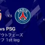 【モナコ vs パリ・サンジェルマン】UEFAチャンピオンズリーグ 2025-26 ノックアウトフェーズ プレーオフ 1st leg／3分ハイライト【WOWOW】