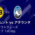 【ドルトムント vs アタランタ】UEFAチャンピオンズリーグ 2025-26 ノックアウトフェーズ プレーオフ 1st leg／3分ハイライト【WOWOW】