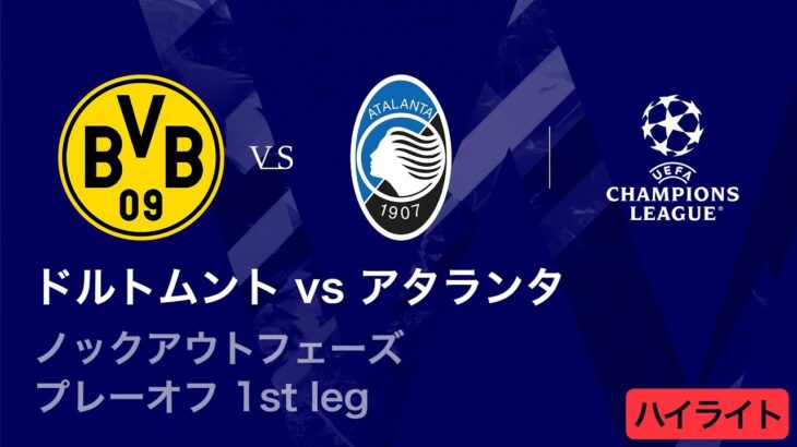【ドルトムント vs アタランタ】UEFAチャンピオンズリーグ 2025-26 ノックアウトフェーズ プレーオフ 1st leg／3分ハイライト【WOWOW】