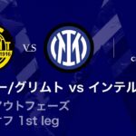 【ボードー/グリムト vs インテル】UEFAチャンピオンズリーグ 2025-26 ノックアウトフェーズ プレーオフ 1st leg／3分ハイライト【WOWOW】