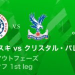 【ズリニスキ vs クリスタル・パレス】UEFAカンファレンスリーグ 2025-26 ノックアウトフェーズ プレーオフ 1st leg／3分ハイライト【WOWOW】
