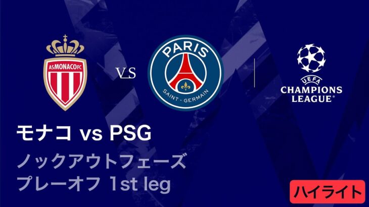 【モナコ vs パリ・サンジェルマン】UEFAチャンピオンズリーグ 2025-26 ノックアウトフェーズ プレーオフ 1st leg／3分ハイライト【WOWOW】