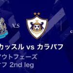 【ニューカッスル vs カラバフ】UEFAチャンピオンズリーグ 2025-26 ノックアウトフェーズ プレーオフ 2nd leg／3分ハイライト【WOWOW】